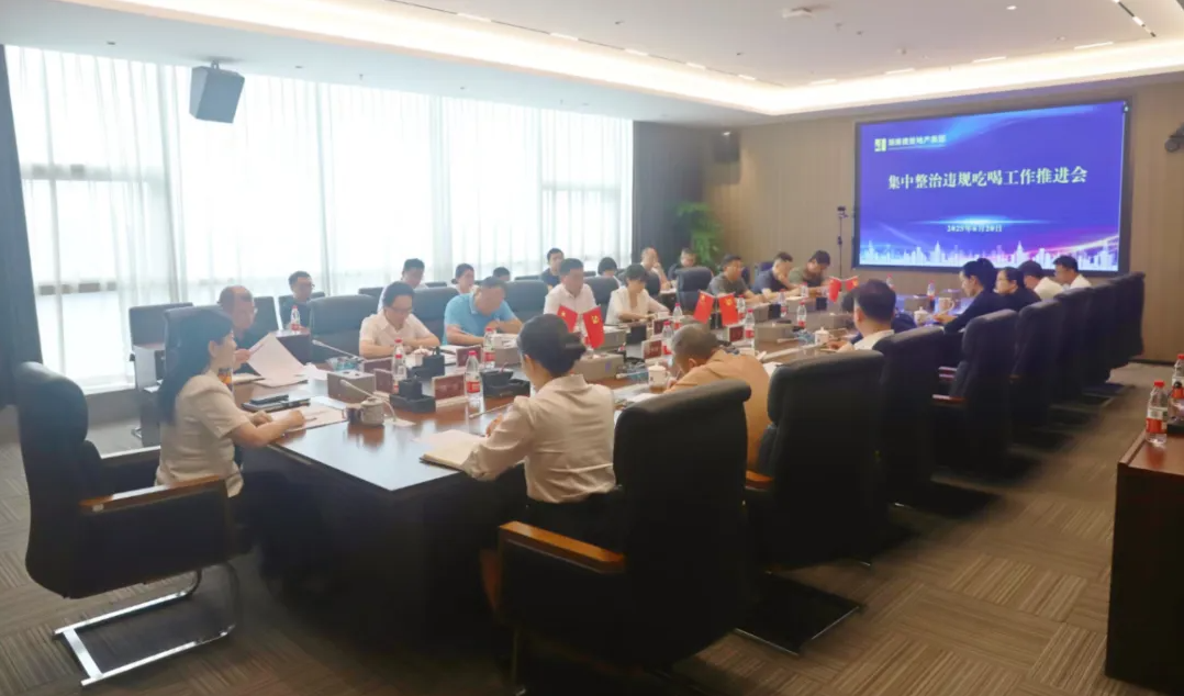 湖南建投地产集团召开集中整治违规吃喝工作推进会